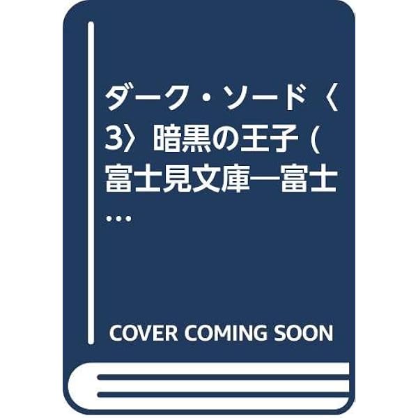 ダーク・ソード　全６冊　　M.ワイス, T.ヒックマン　富士見ドラゴンノベルス ダーク・ソード 全6冊 M.ワイス, T.ヒックマン 富士見ドラゴン